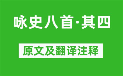 王侯居|咏史八首·其四原文、翻译及赏析